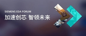 回放视频上线｜2023 Siemens EDA Forum 圆满收官